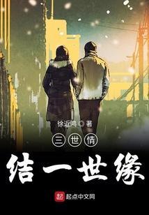三世情缘一世续
