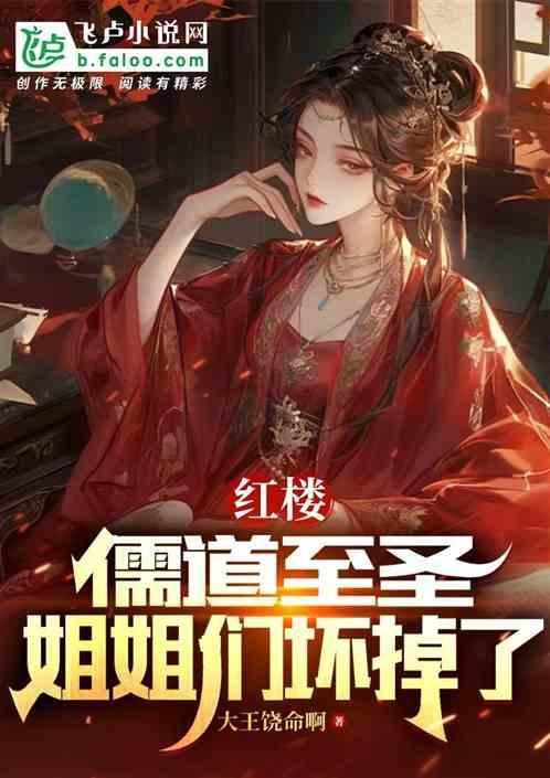 红楼梦 儒释道
