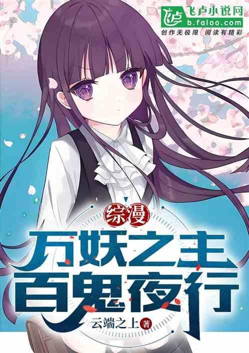 综漫万妖之主百鬼夜行笔趣阁免费阅读