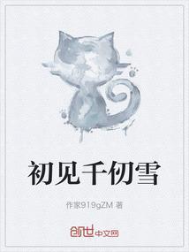 千仞雪cp原创女主