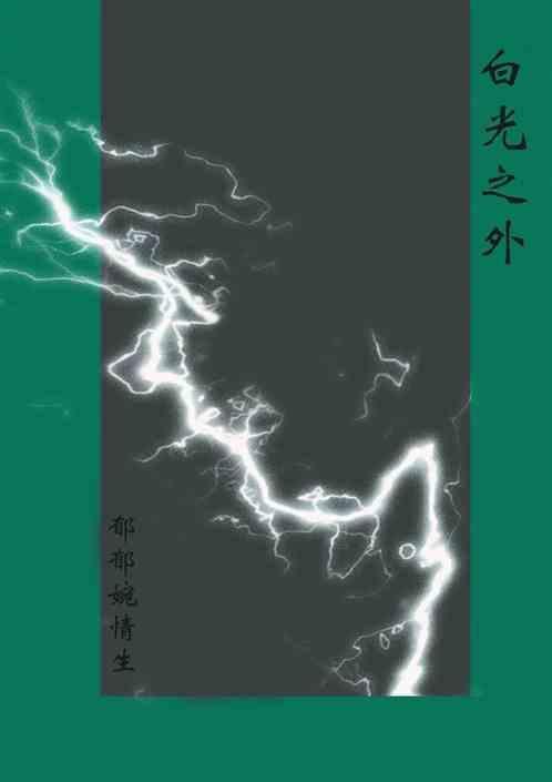 白光解读