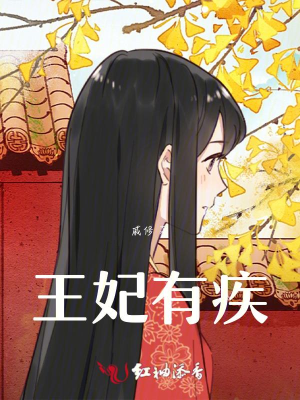 王妃有心疾得宠着by小仙儿宝书网