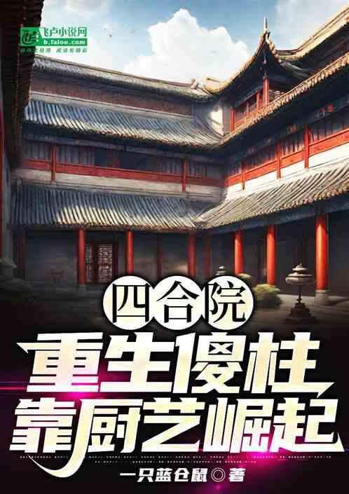 四合院之傻柱重生