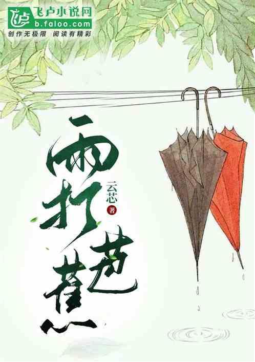雨打芭蕉全文免费阅读