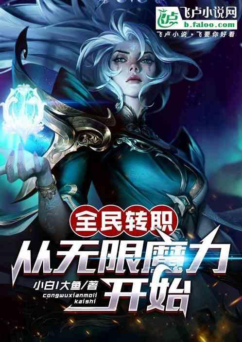 全民转职我选择了无职散人