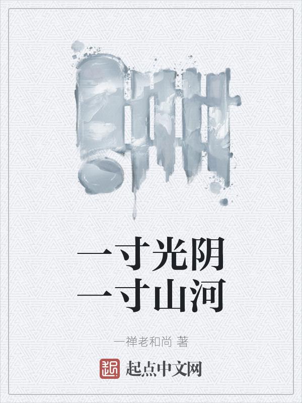 一寸光阴一一