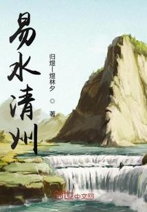 清水易浊全文免费阅读