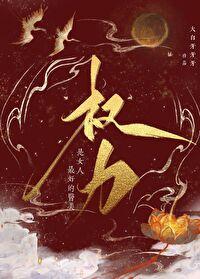 权力是女人最好的医美番外在线阅读