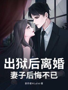 出狱后离婚率是多少