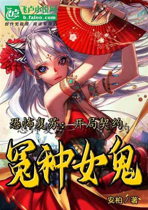 恐怖复苏开局契约黑白无常