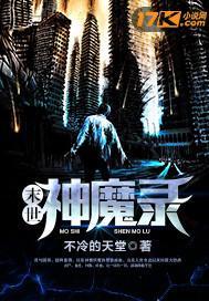 末世神魔录TXT下书网