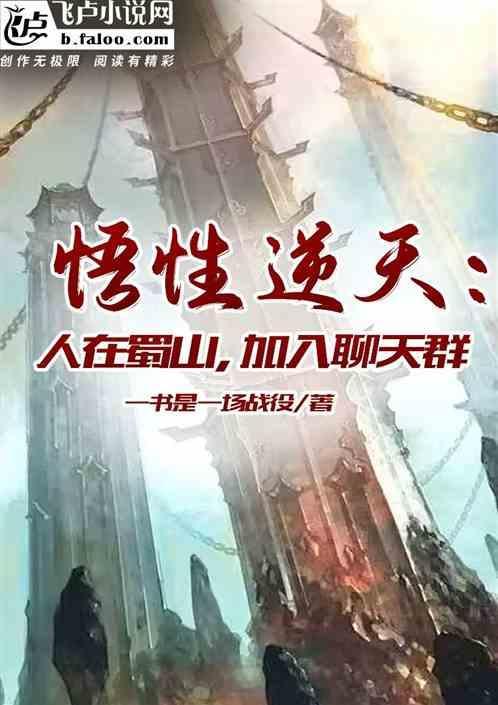悟性逆天人在蜀山加入聊天群
