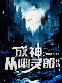 成神从水鬼开始