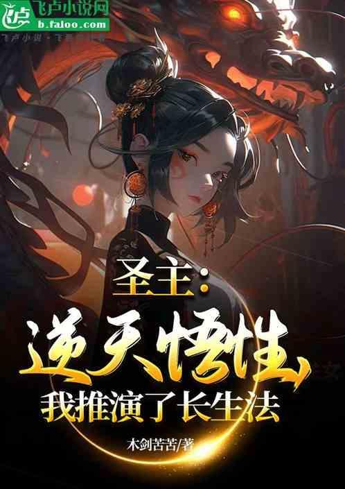 圣主逆天悟性