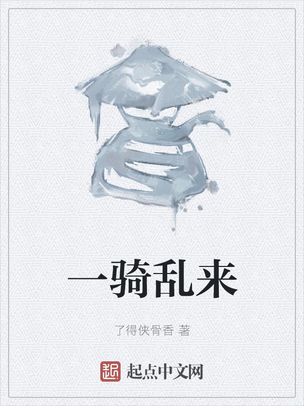 一骑啥意思