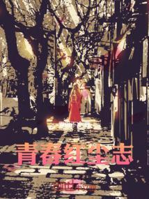 青春不见红尘