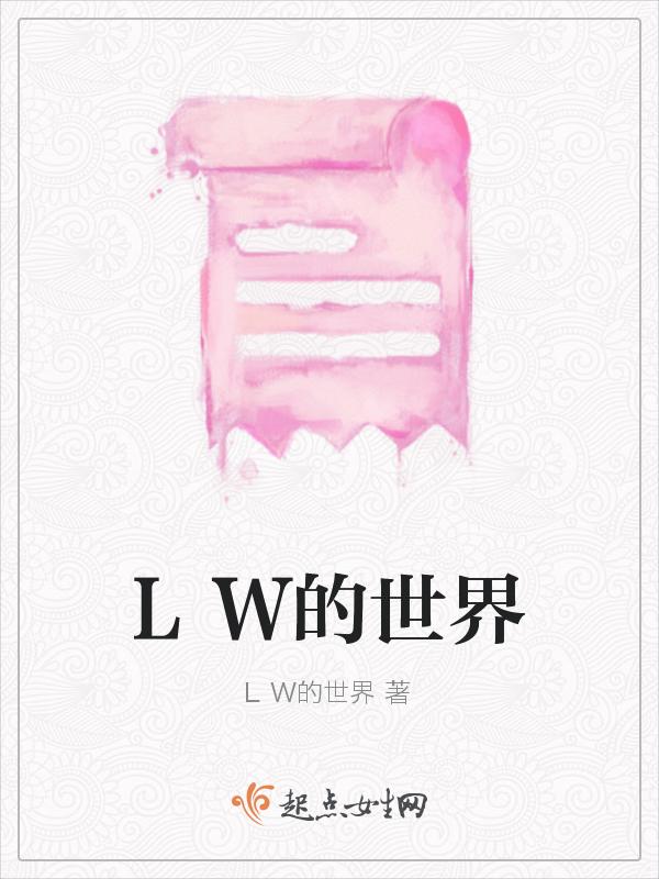 yl的世界