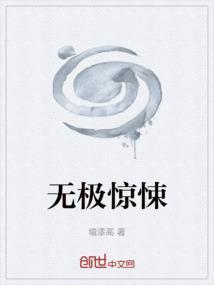 无极恐怖