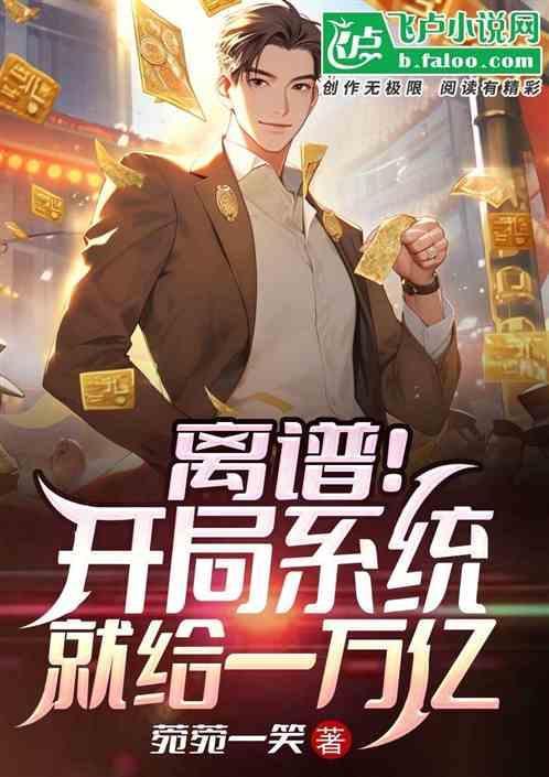 开局就送一千万亿技能点免费