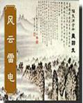 风云雷电全集免费阅读
