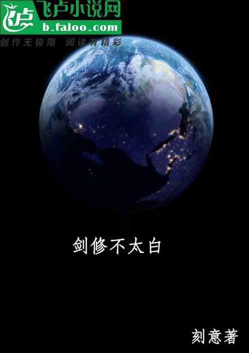 剑修by小白花txt