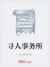 寻人启事联系电话