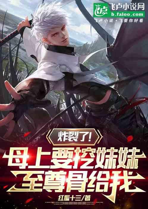 主角挖了妹妹的至尊骨
