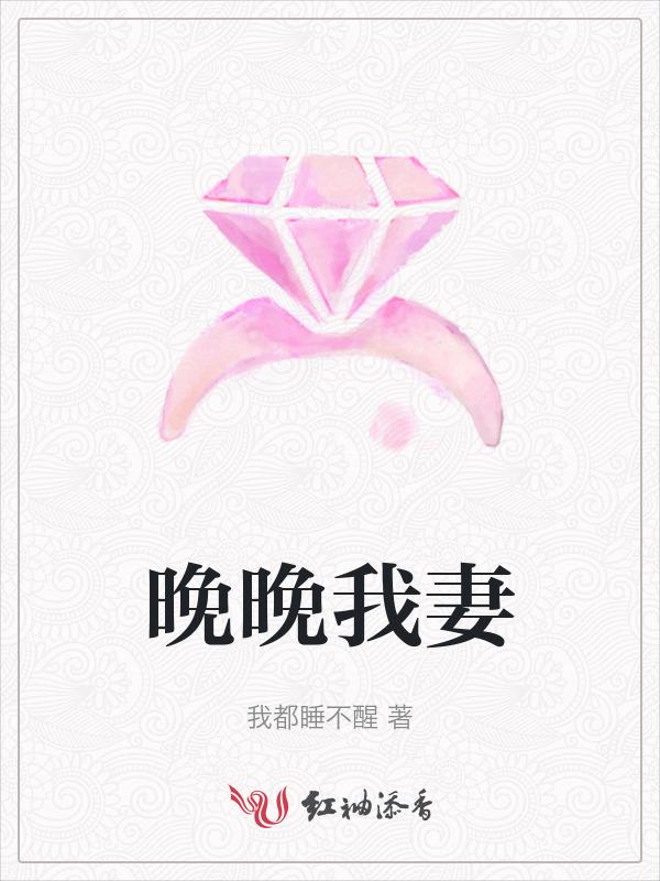 晚晚