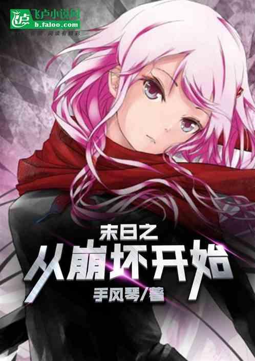 从末日开始穿越
