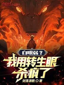 白眼进化成转生眼