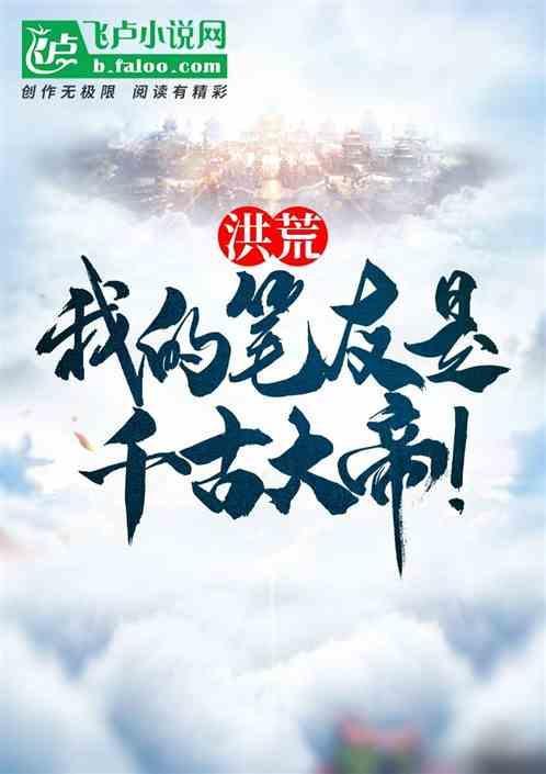洪荒之我的好友是鸿钧