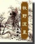 牧野流星豆瓣