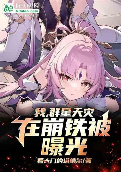 人在崩铁群星天灾身份被曝光