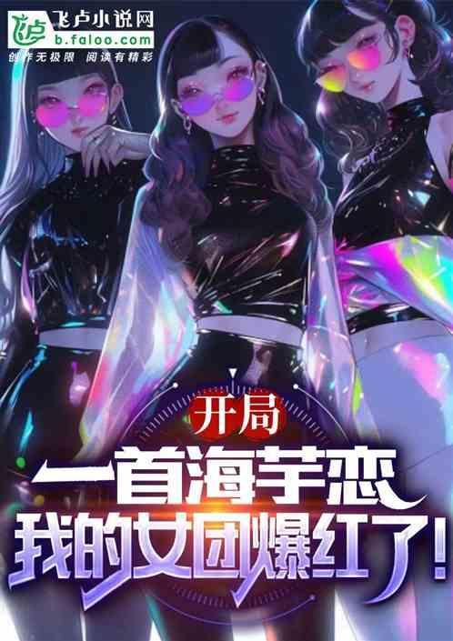 我的女团爆红了
