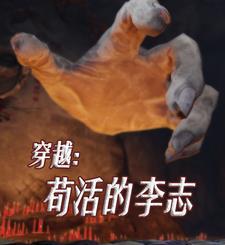 穿越苟活的李志