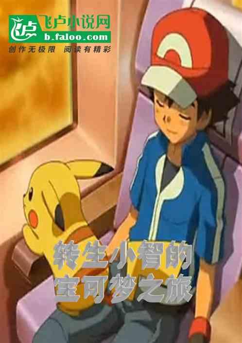 神奇宝贝之小智的宝可梦之旅