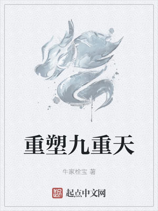 什么叫九重天