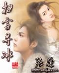 扫雪寻冰男主