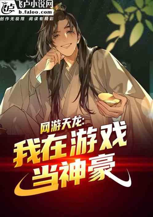 网游天龙我在游戏当神豪最新章节更新时间
