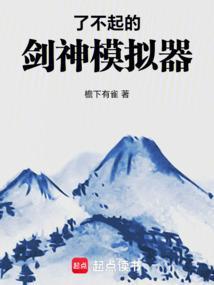 了不起的修仙模拟器剑魂