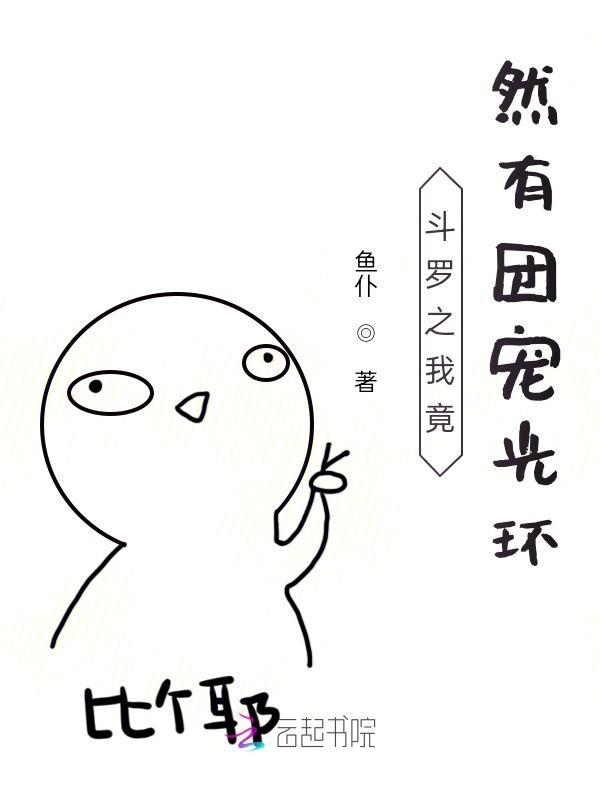 斗罗之我竟然有团宠光环免费阅读
