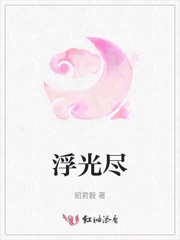 烬尽浮光短剧