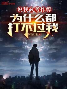 说我武考作弊为什么都打不过我怎么回复