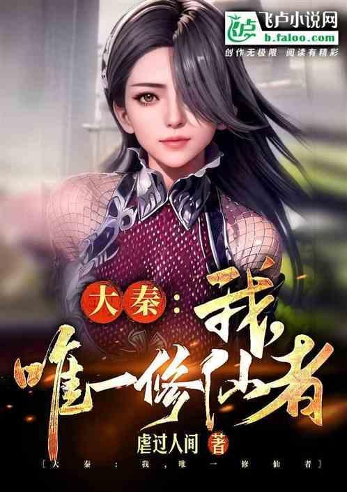 唯一修仙者最
