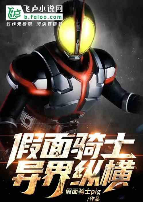 假面骑士异世称王起点