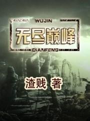 无尽巅峰什么时候出