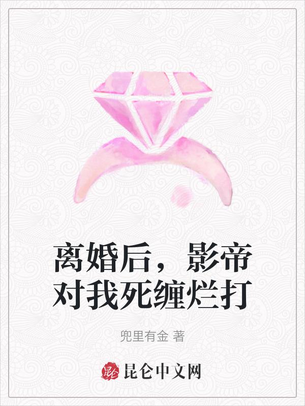 影帝离婚后他后悔了
