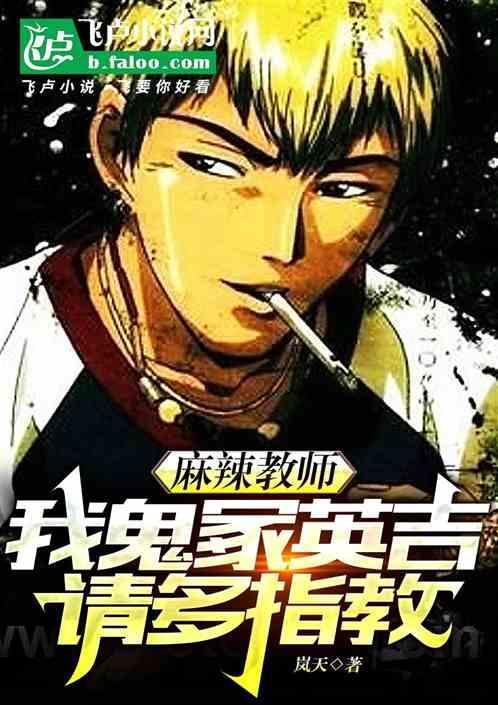 麻辣教师鬼冢跟谁在一起