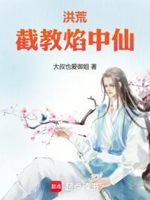 洪荒截教仙尊