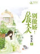总裁大人别太撩免费阅读